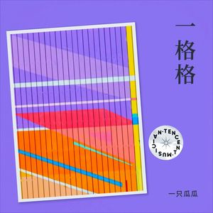 一格格 - 一只瓜瓜