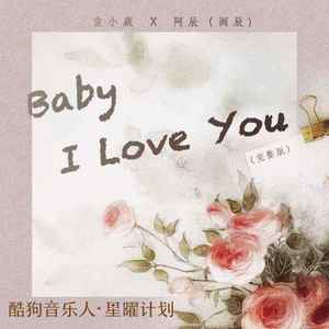 Baby I Love You(化作烟火)歌词 - 阿辰(阎辰)/袁小葳