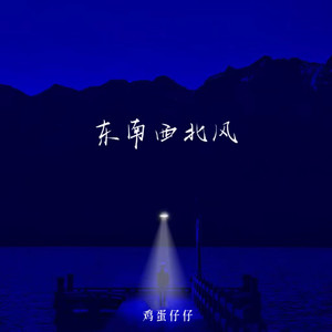 东南西北风歌词(歌手:鸡蛋仔仔)
