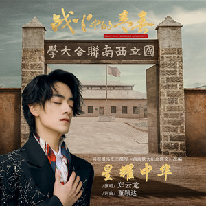 星耀中华 (《战火中的青春》电视剧主题曲)歌词 - 郑云龙