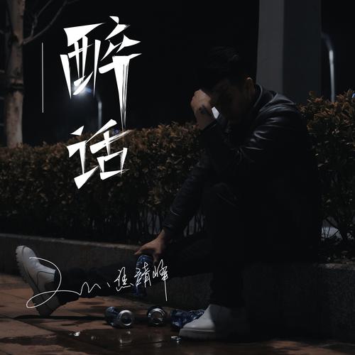 醉话歌词(歌手:焦靖峰)