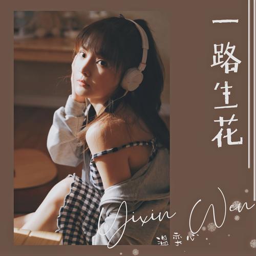 温奕心《一路生花》歌词表达什么意思？