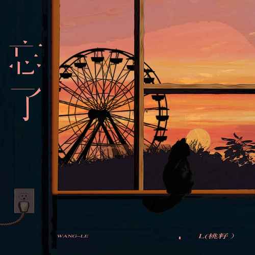 忘了歌词 - L(桃籽)