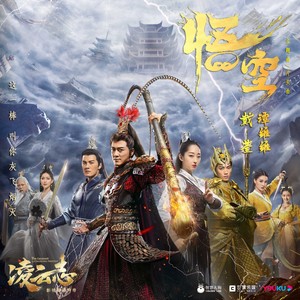 悟空 (《凌云志》影视剧片头曲)歌词 - 戴荃/谭维维