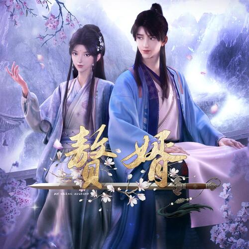 隐侠 (《赘婿》动画片头曲)歌词 - 摩登兄弟刘宇宁