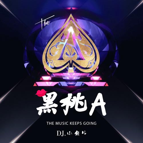 黑桃A歌词(歌手:DJ小鱼儿)