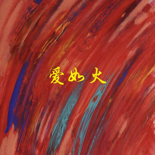 爱如火(emo 完整版)歌词（歌手:一只影子）