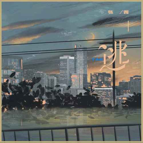 逃(女版)歌词(歌手:张茜)