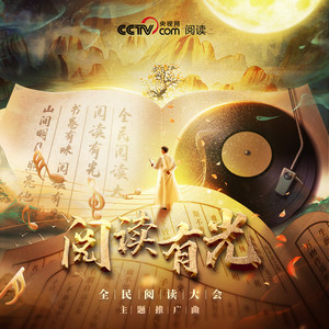 阅读有光 (全民阅读大会主题推广曲)歌词 - 胡夏
