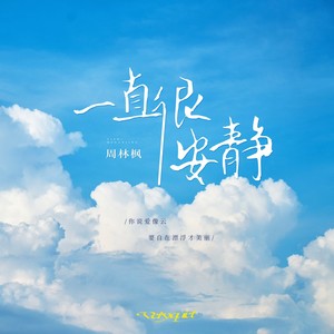 一直很安静(你说爱像云)歌词 - 周林枫