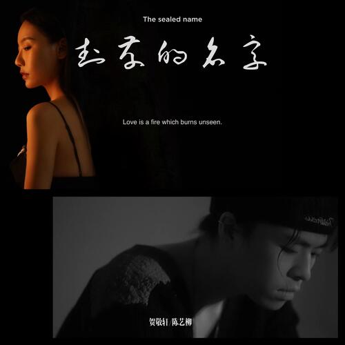 封存的名字歌词 - 贺敬轩/陈艺柳