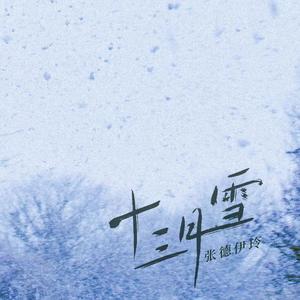 十三月雪歌词（歌手:张德伊玲）