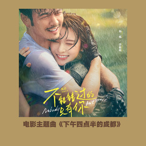 下午四点半的成都 (Live版) (《不能错过的只有你》电影主题曲)歌词（歌手:曾昭玮）