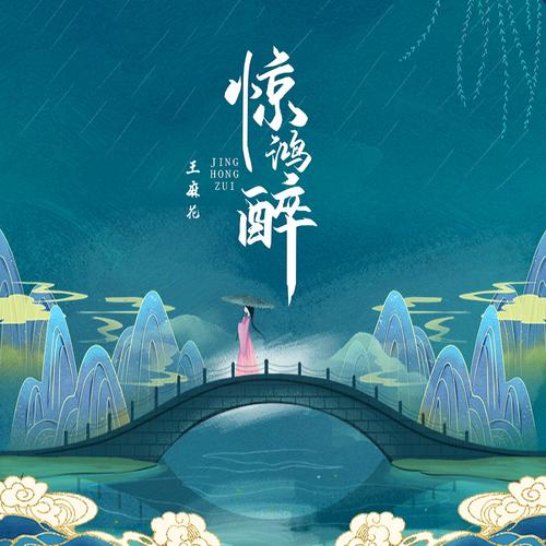 惊鸿醉 (DJ名龙版)歌词 - 王麻花