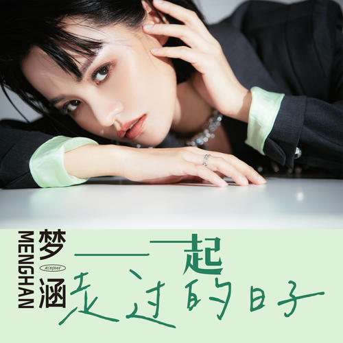 一起走过的日子歌词 - 梦涵