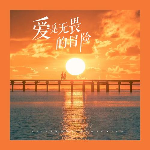 爱是无畏的冒险歌词(歌手:程今)