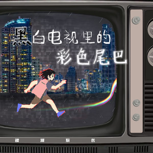 黑白电视机里的彩色尾巴歌词 - 银河系长