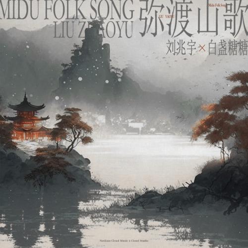 弥渡山歌（说唱版）歌词（歌手:刘兆宇 / 白盏糖糖）