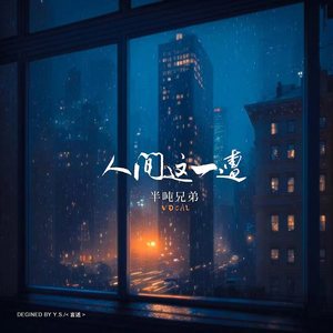 人间这一遭歌词 - 半吨兄弟