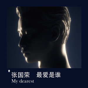 最爱是谁 My Dearest歌词(歌手:张国荣)