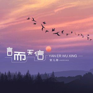 言而无信歌词 - 安儿陈