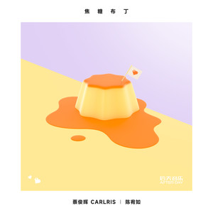 焦糖布丁歌词 - 蔡俊辉Carlris/陈宥如