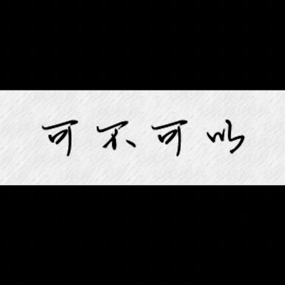 可不可以歌词 - 张紫豪