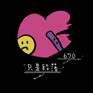 只是段落歌词 - 670