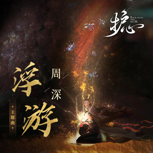 思念在一瞬间倾倒地平线是什么歌？