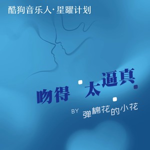 吻得太逼真 (DJ版)歌词 - 弹棉花的小花