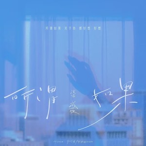 所谓如果歌词 - 戚薇