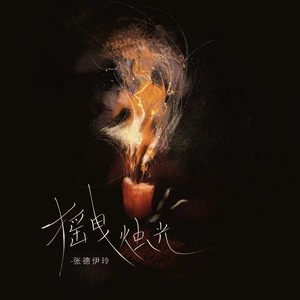 摇曳烛光歌词 - 张德伊玲