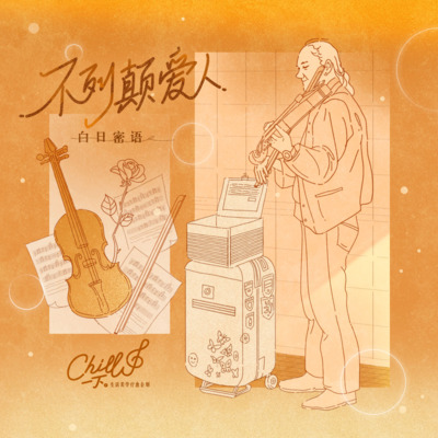 不列颠爱人歌词 - 白日密语