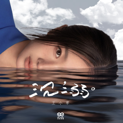 沉溺歌词 - 王小草