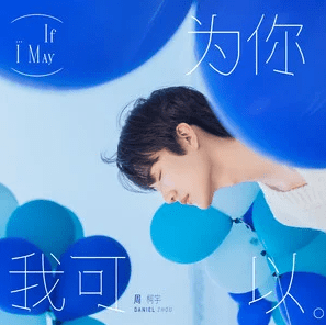 Gimme!Gimme!Gimme! (feat.炎明熹)歌词 - 周柯宇/炎明熹