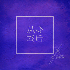 从今以后歌词 - 梁根荣