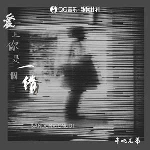 爱上你是一个错(DJ 桃子阿版)歌词 - 半吨兄弟
