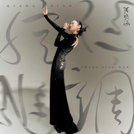 武家坡2023（女声版）歌词 - 张晓涵