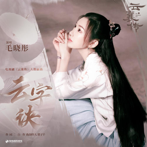云字诀 (《云襄传》电视剧插曲)歌词 - 毛晓彤