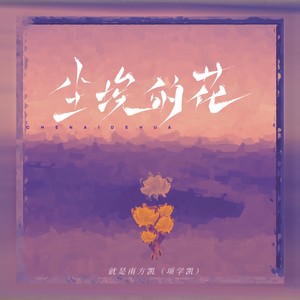 尘埃的花歌词 - 就是南方凯
