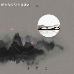 须尽欢DJ(花落过花开浅摇版)歌词 - 钟棋煜