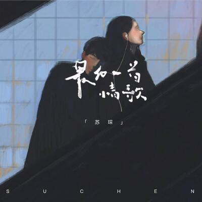 好说好散歌词 - 苏琛