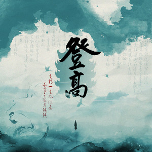 登高(《夜上黄鹤楼》主题曲)歌词 - 前男友/李淼淼