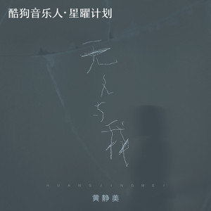 无人与我歌词 - 黄静美