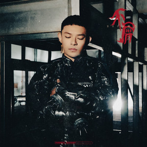 不屑歌词 - 黄旭