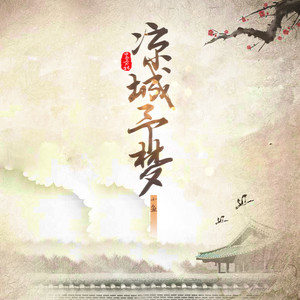 凉城予梦歌词 - 鸾音社