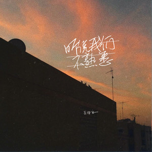 听说我们不熟悉歌词 - 王理文