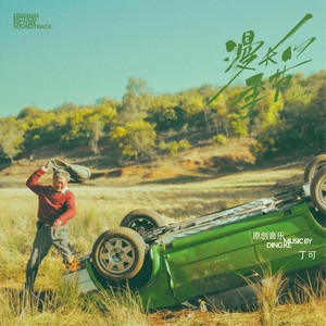 我会早点走开 (《漫长的季节》网剧片尾曲)歌词 - 丁可