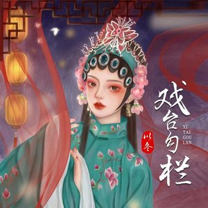 戏台勾栏歌词 - 以冬