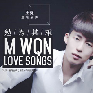 勉为其难歌词 - 王冕